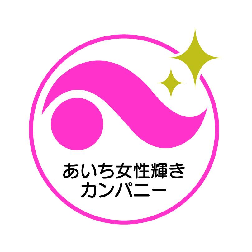 「あいち女性輝きカンパニー」認証企業として、働きやすい環境づくりに取り組んでいます◎