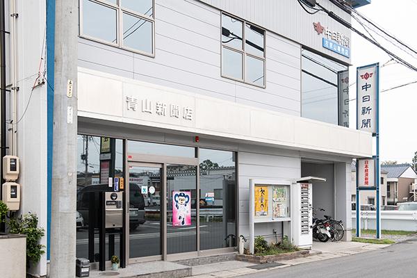 地域に根ざした中日新聞販売店です！