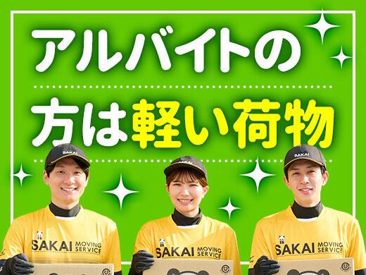 株式会社サカイ引越センター　名古屋中央支社