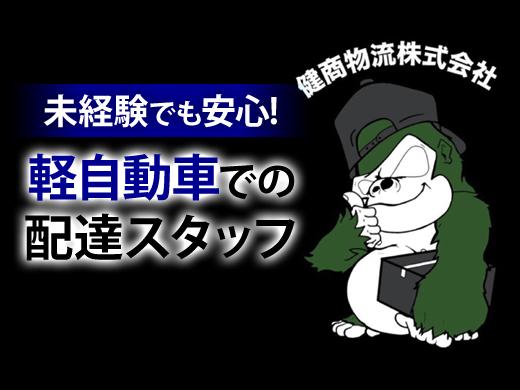 【四日市市】配送(企業配)×未経験から月収30～60万円可！