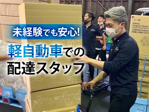 【大治町】配送/安定の企業配☆月収30～60万円可☆経験不問
