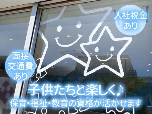 【CH東海みらい木曽川店】教諭系免許保持者歓迎♪入社祝金＆面接交通費有！