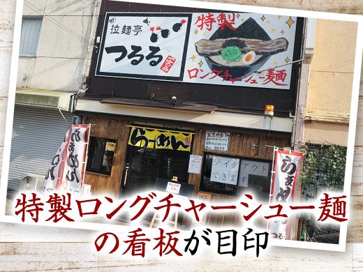 とんこつラーメンはココ！拉麺亭つるる　一宮西店