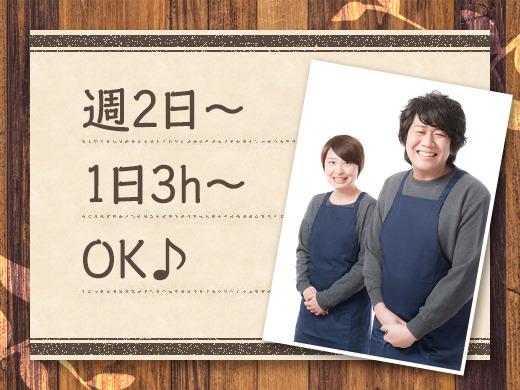 週2、3日～OK♪短時間勤務で無理なくお仕事◎未経験OK