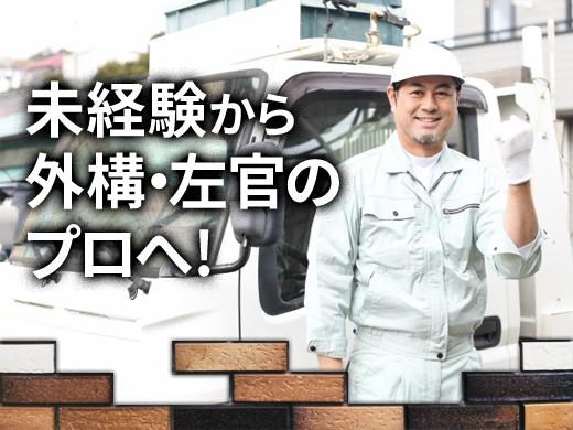 目指すはエクステリアの『プロ』経験不問！チャレンジを応援！