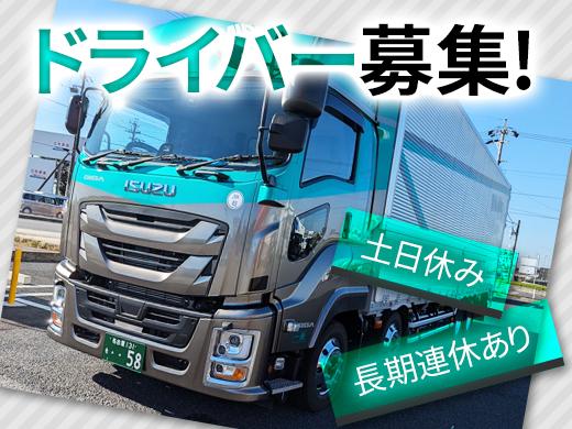 【名古屋市南区発】大型ドライバー募集|月給40万円以上可能・手積みなし・土日休みで家庭優先OK!