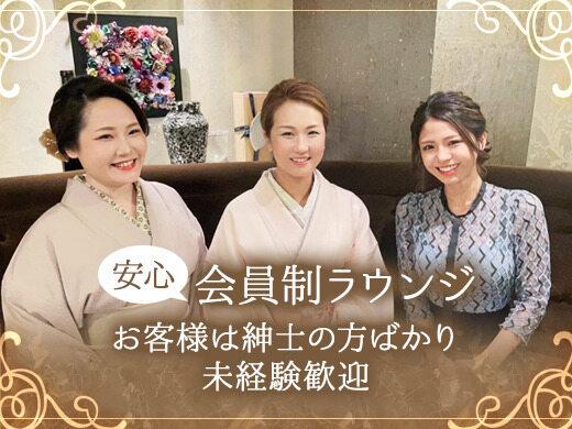 会員制で客層安心◎ノルマ等もなく未経験も働きやすいです♪